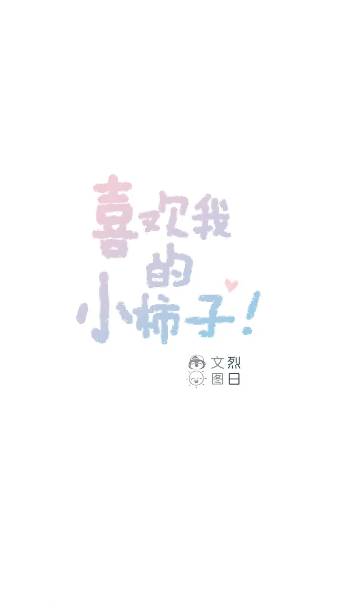 [第68话] 你胆子也太小了吧？ 第1页