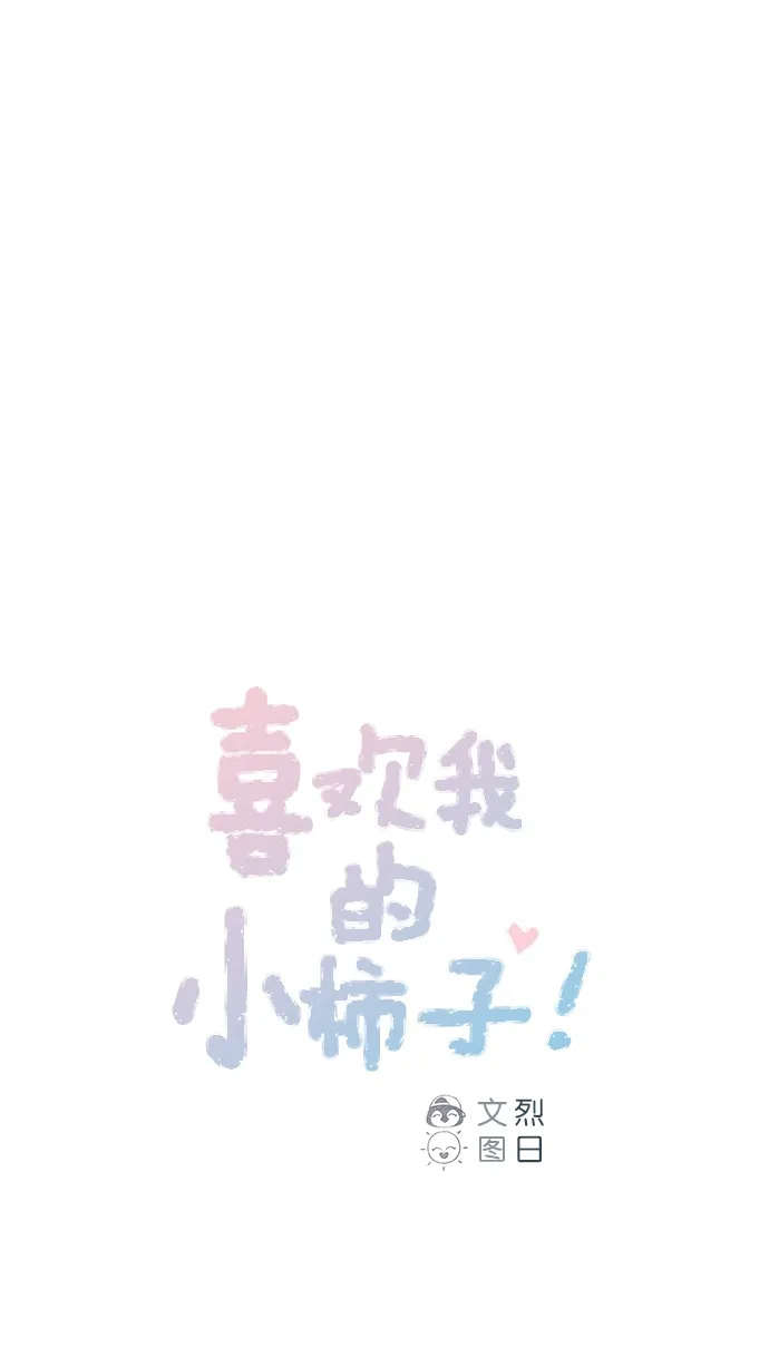 [第71话] 柿浩他还好吗？ 第1页