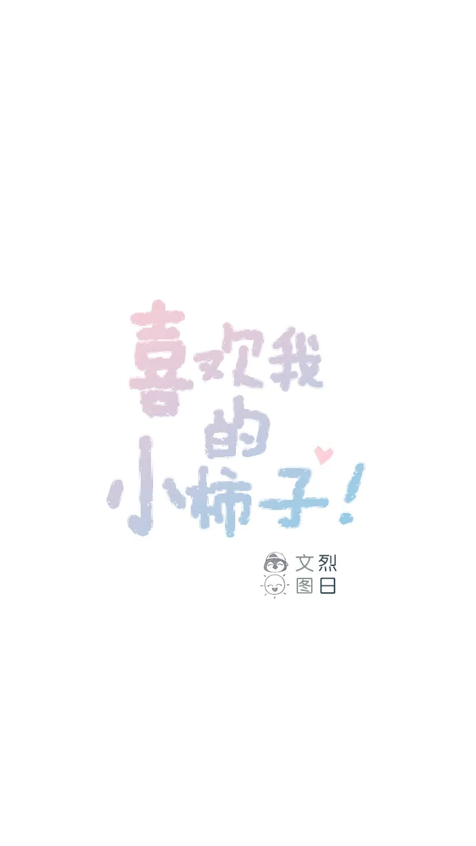 [第72话] 柿浩一定会很伤心吧 第1页