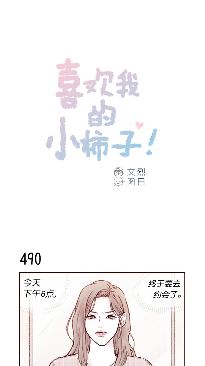 [第76话] 第一次通过中间人介绍来交朋友,有点小紧张呢！ 第1页