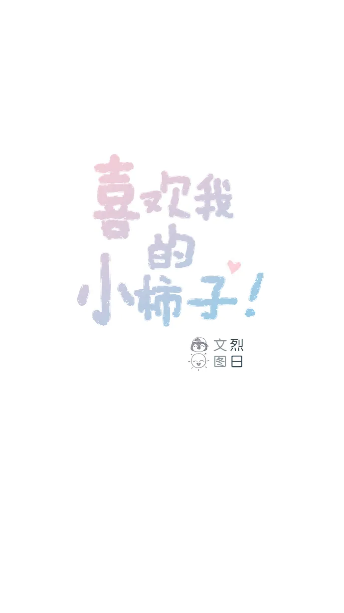 [第85话] 真的是你诶， 郑阿纯。 第1页