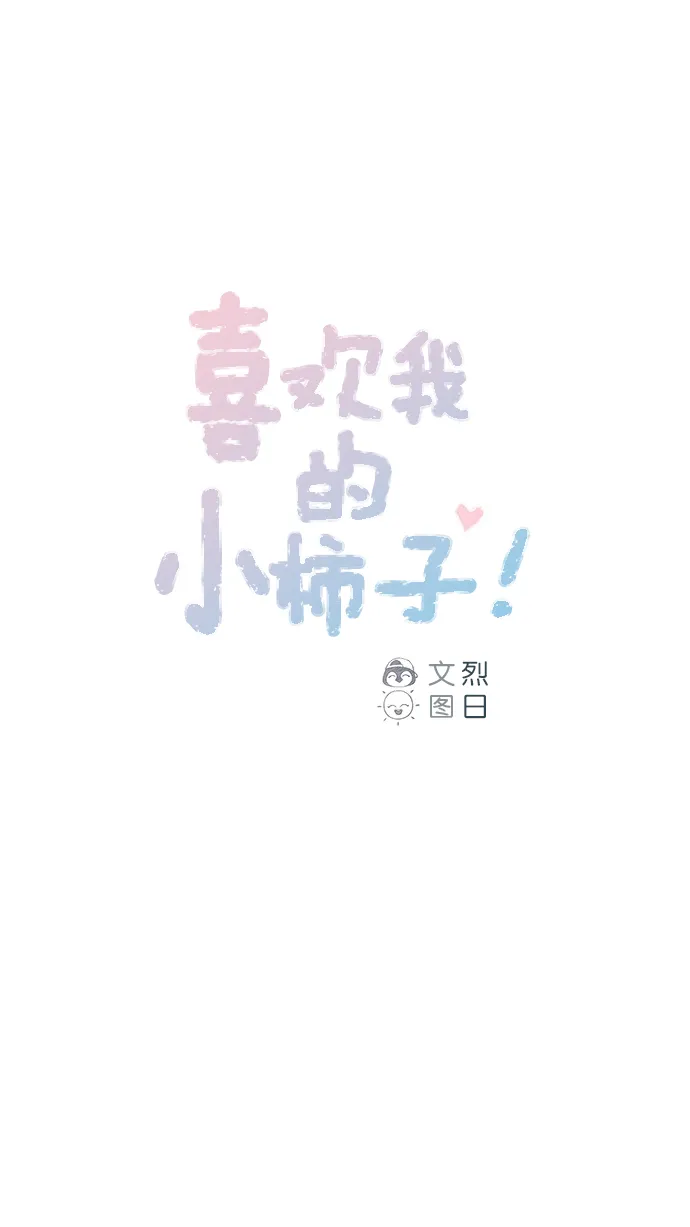 [第91话] 柿浩同学... 第1页