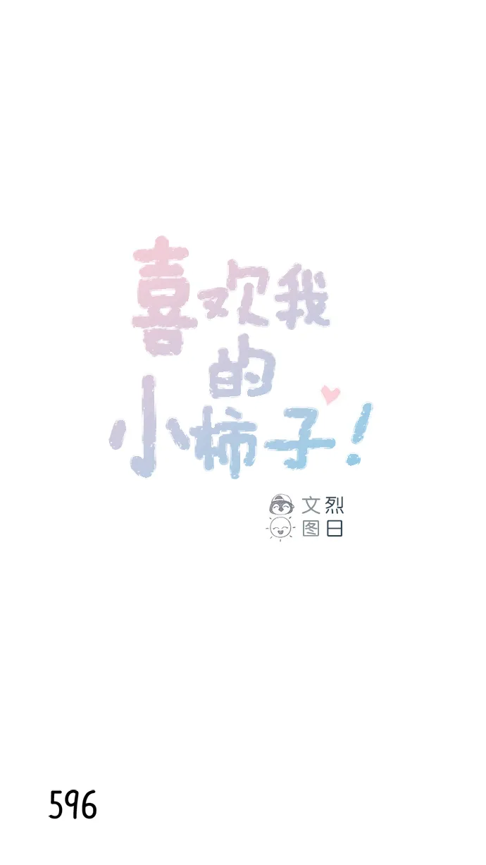 [第92话] 他可是万人pick的理想型啊 第1页