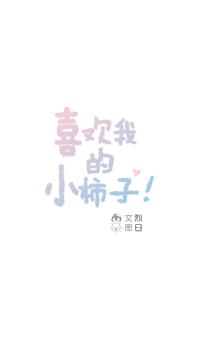 [第95话] 可是，哪怕一次也没有 第1页
