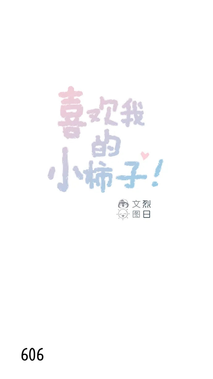 [第96话] 待会儿你什么都不要表露出来 第1页