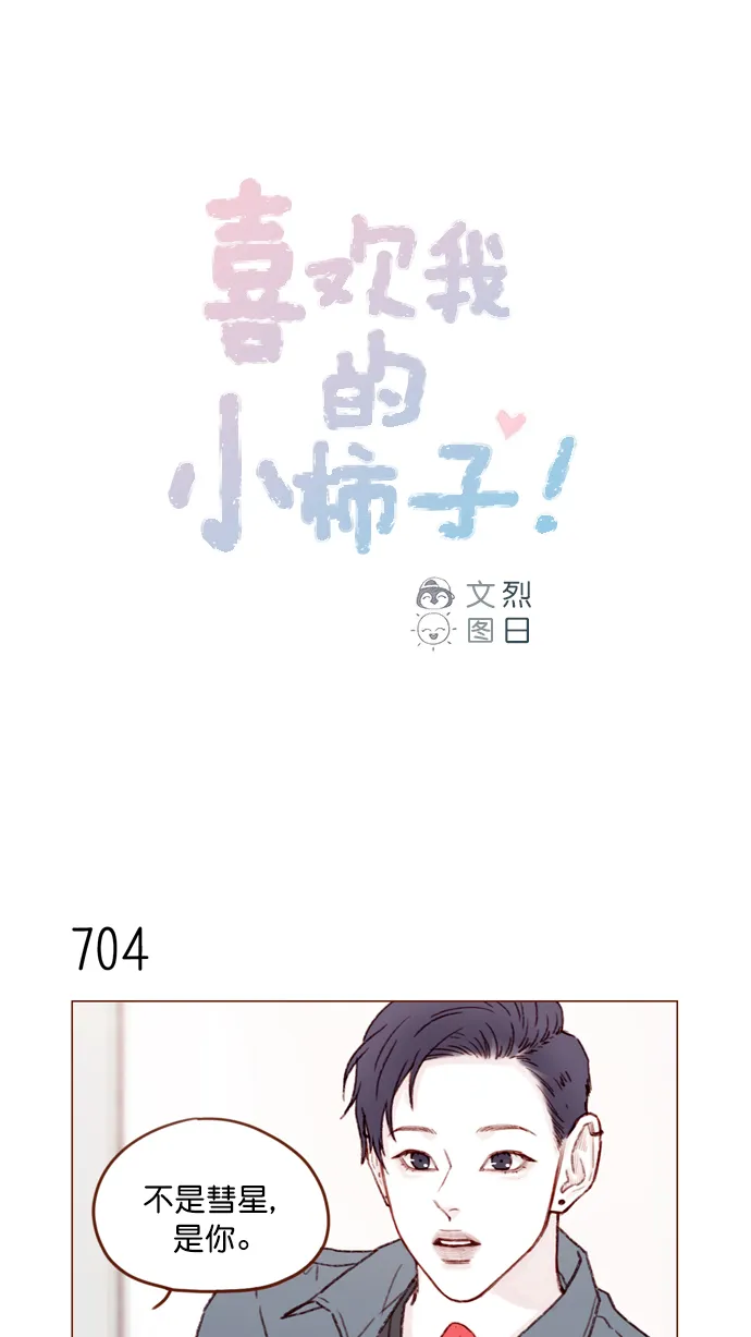 [第110话] 哎呀，害什么羞呀 第1页