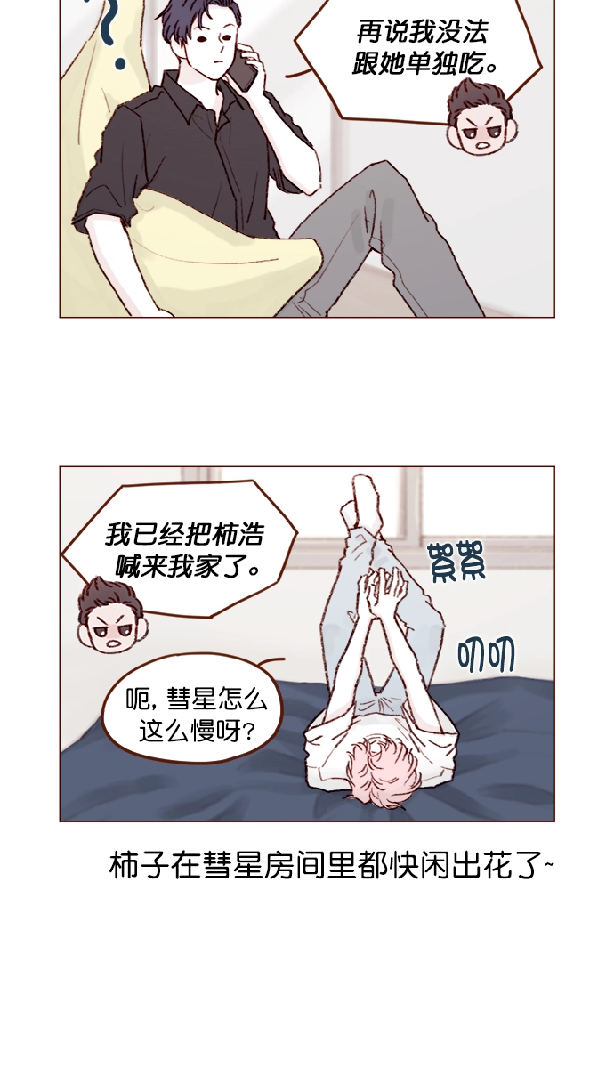 [第125话] 要不你就退而求其次，跟彗星交往看看？ 第11页