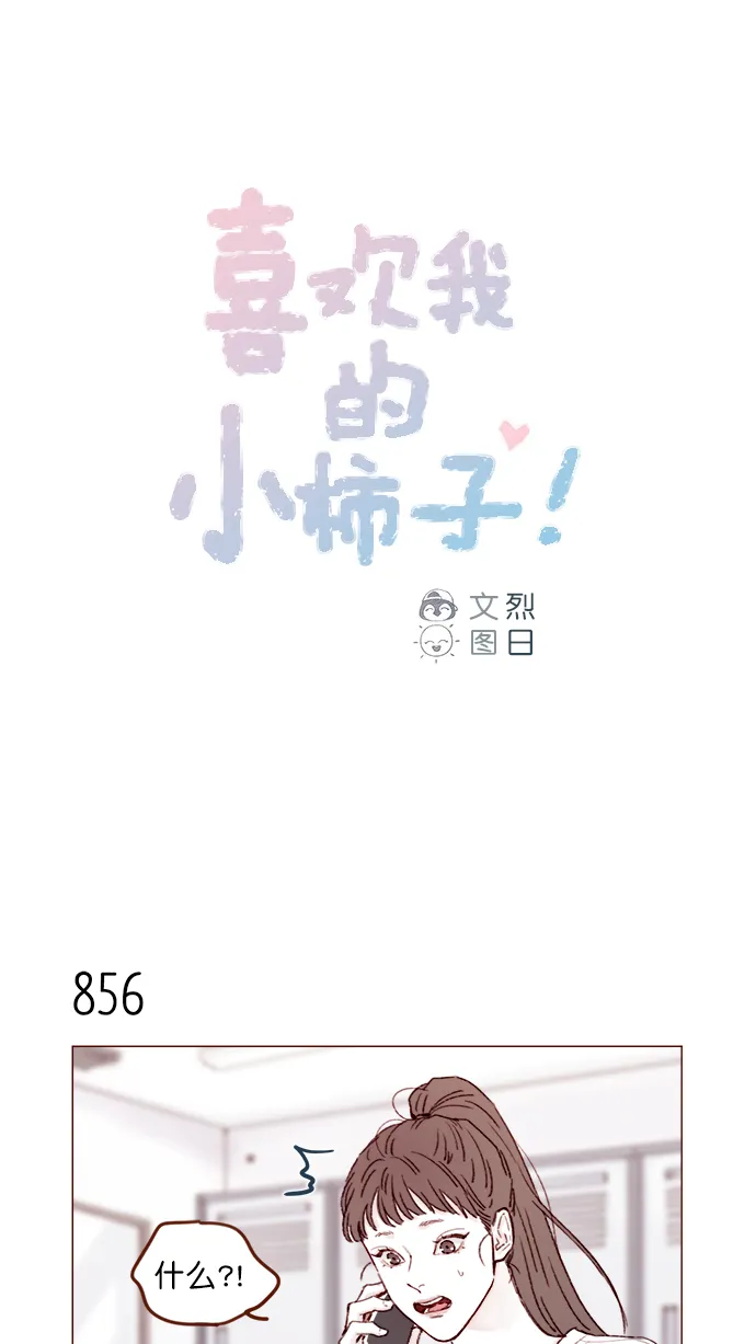 [第136话] 我不要跟太浩约会 第1页