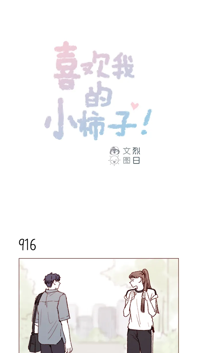 [第148话] 是我的喜欢让他觉得不自在了吗？ 第1页