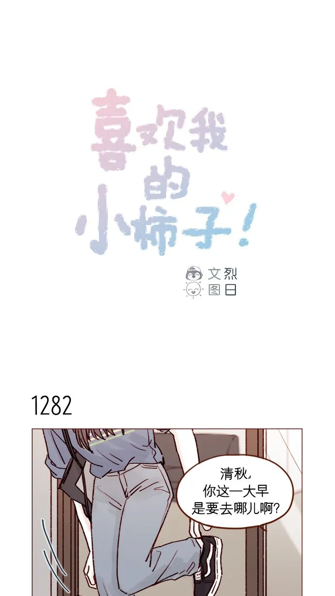[第202话] 偏要“可爱死你”不可 第1页