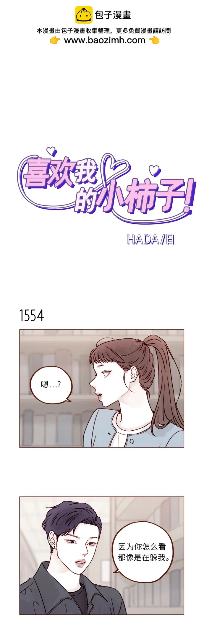 [第241话] 是因为我之前多管了你的闲事? 第2页