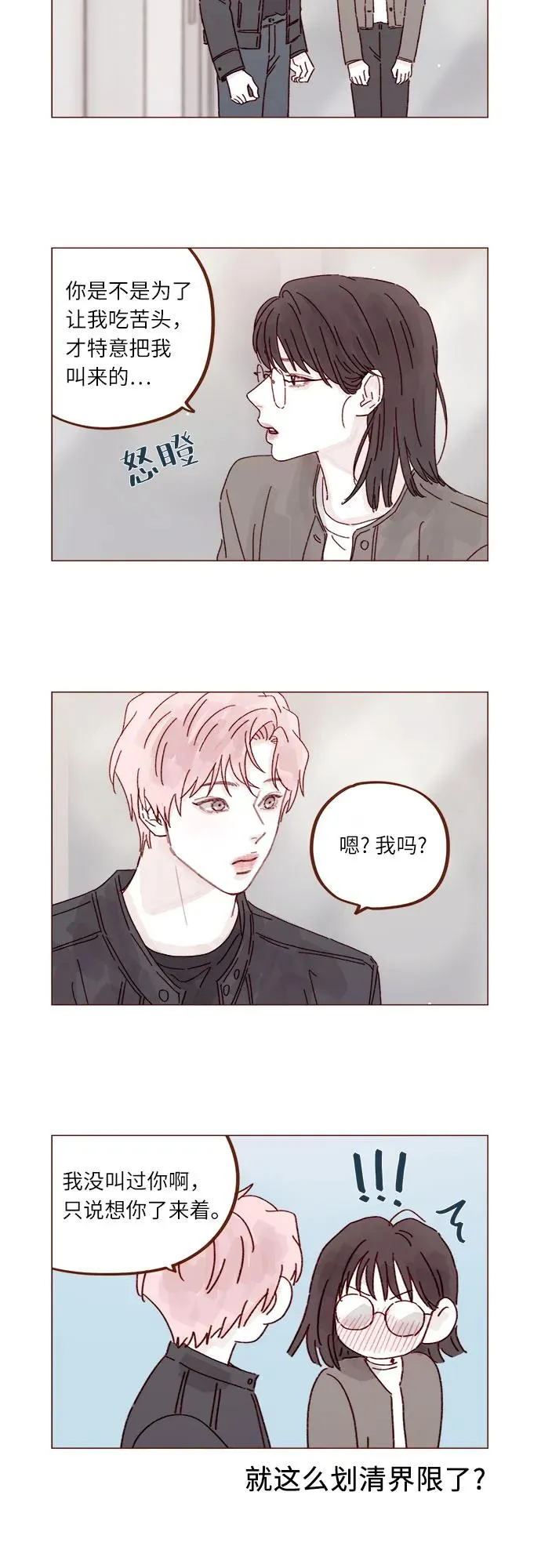 [第283话] 你是不是喜歡我? 第3页