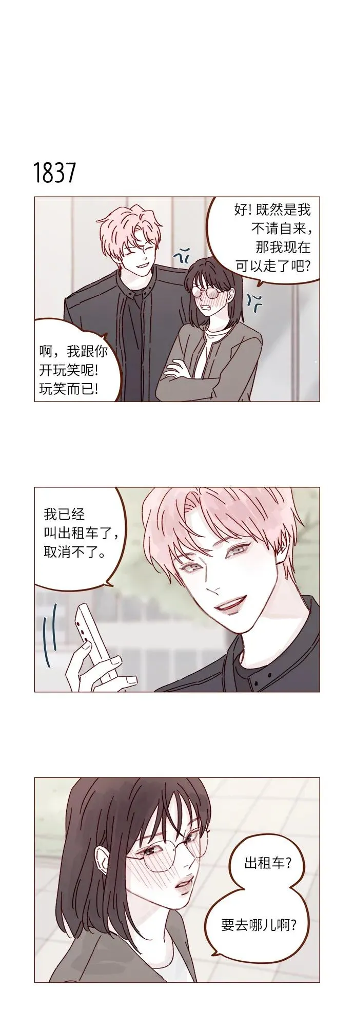 [第283话] 你是不是喜歡我? 第4页