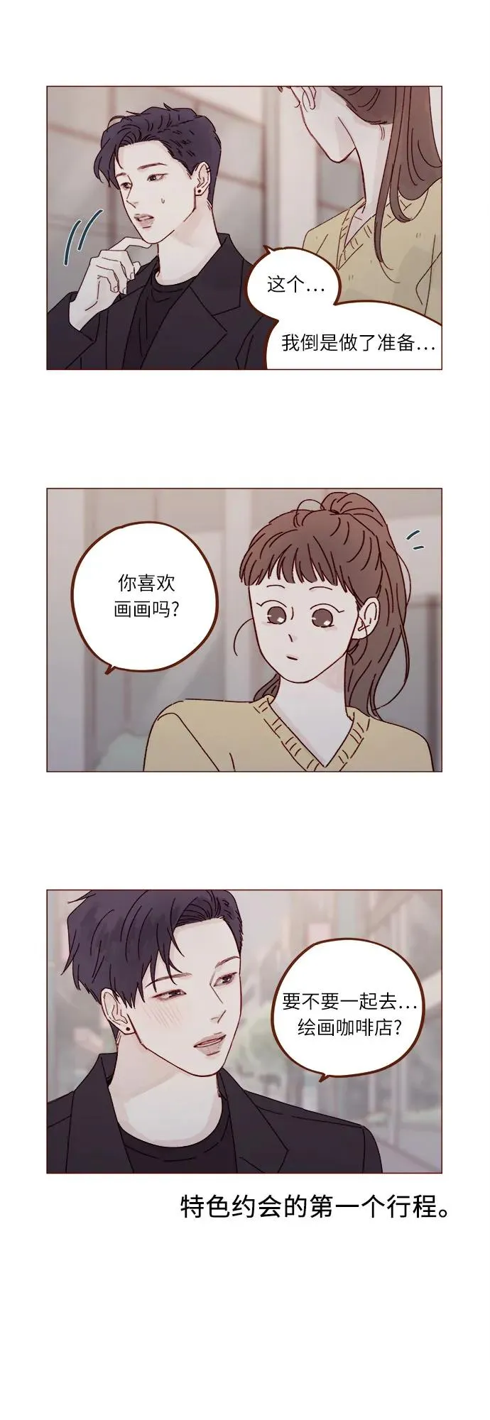 [第285话] 聽說今天是你們第一次約會? 第3页