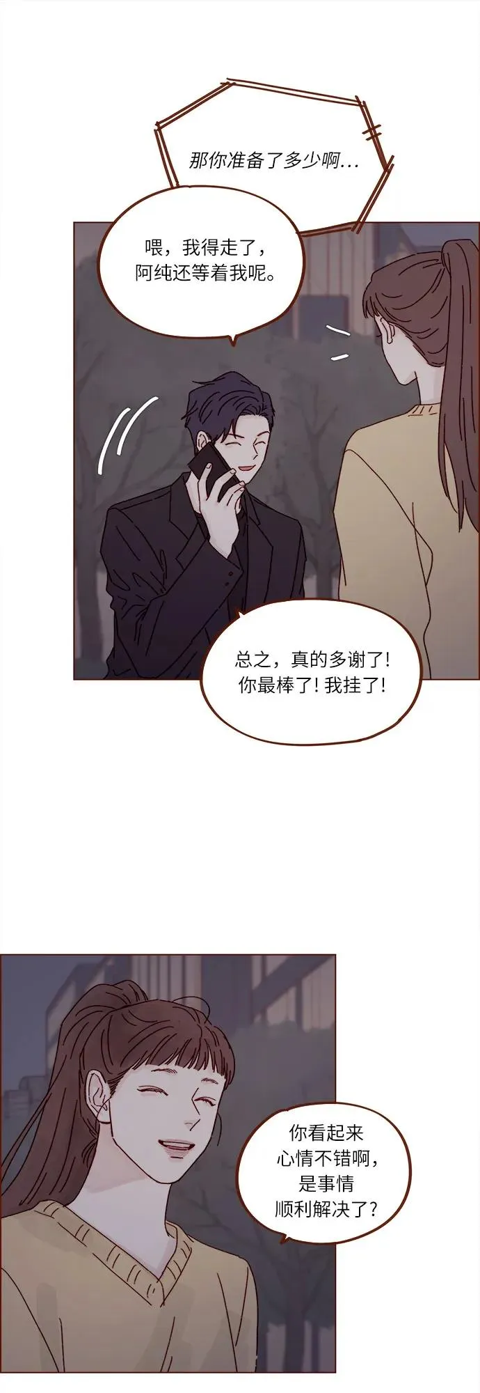 [第285话] 聽說今天是你們第一次約會? 第21页