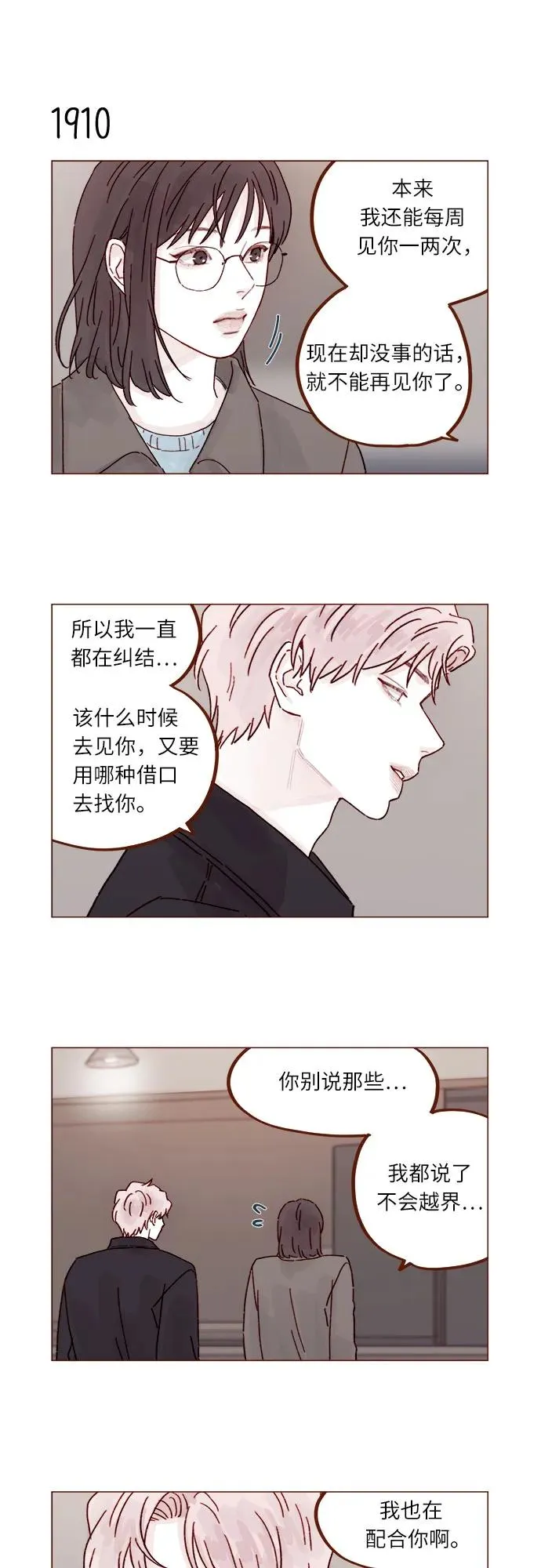 [第293话] 否則我在家裡就不讓你走了 第10页