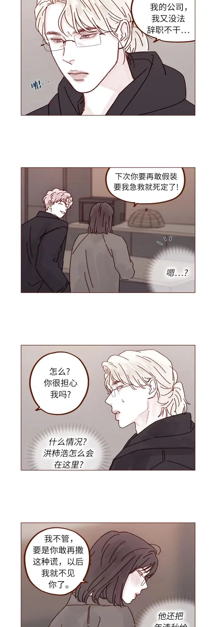 [第293话] 否則我在家裡就不讓你走了 第12页