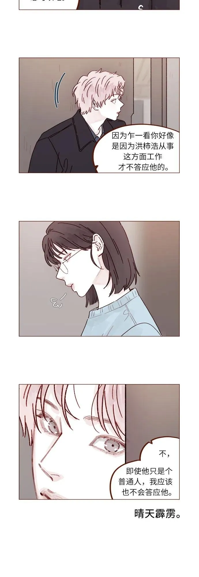 [第294话] 那你當初就別說你喜歡我啊… 第3页