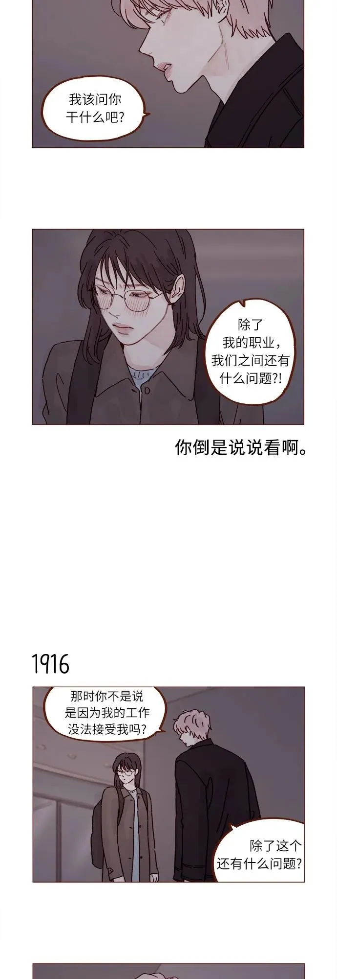 [第294话] 那你當初就別說你喜歡我啊… 第7页