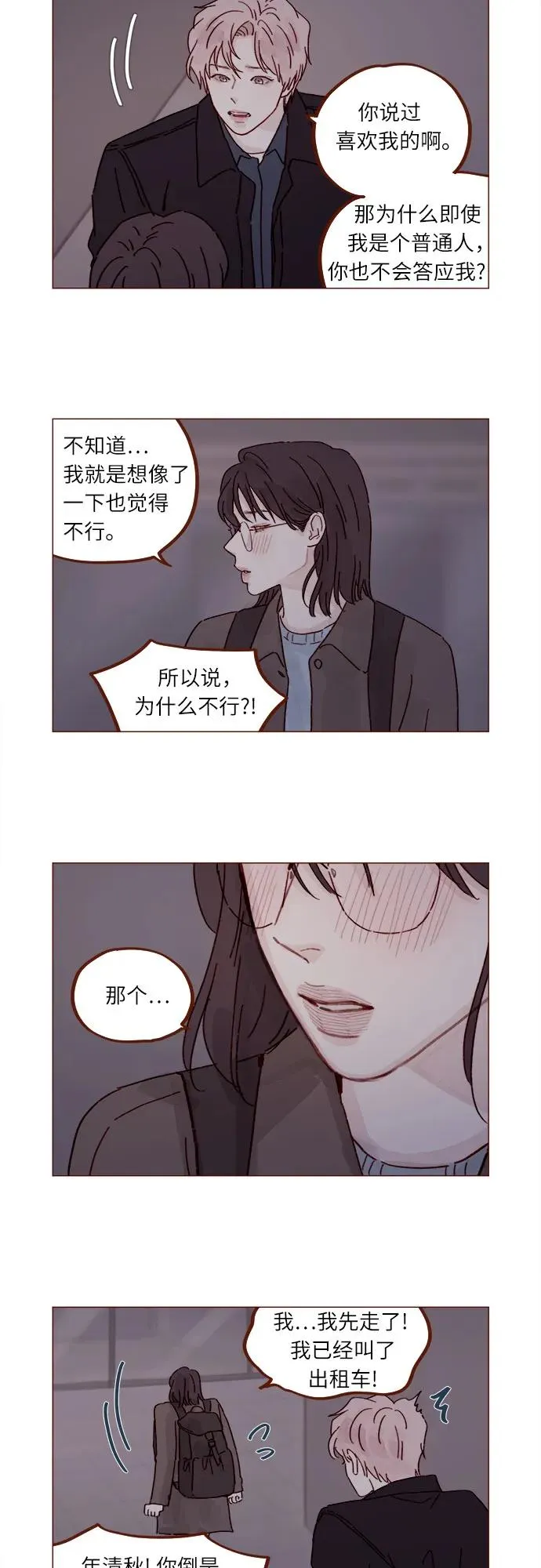 [第294话] 那你當初就別說你喜歡我啊… 第8页