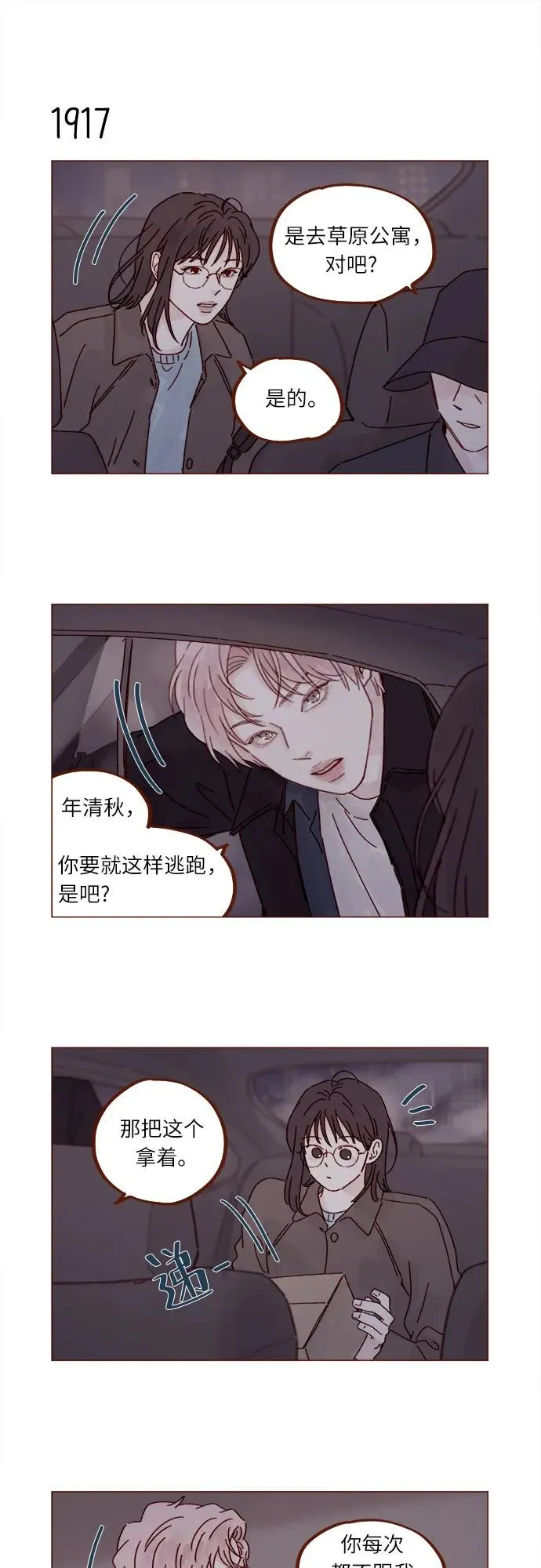 [第294话] 那你當初就別說你喜歡我啊… 第10页