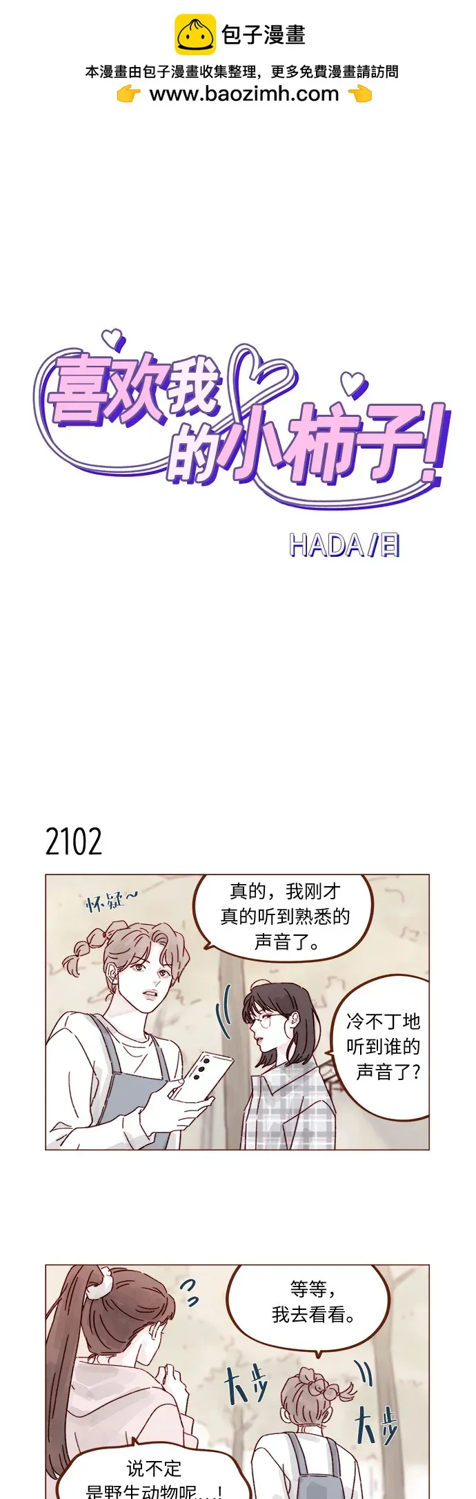 [第321话] 就讓我成爲愛神丘比特吧！ 第2页