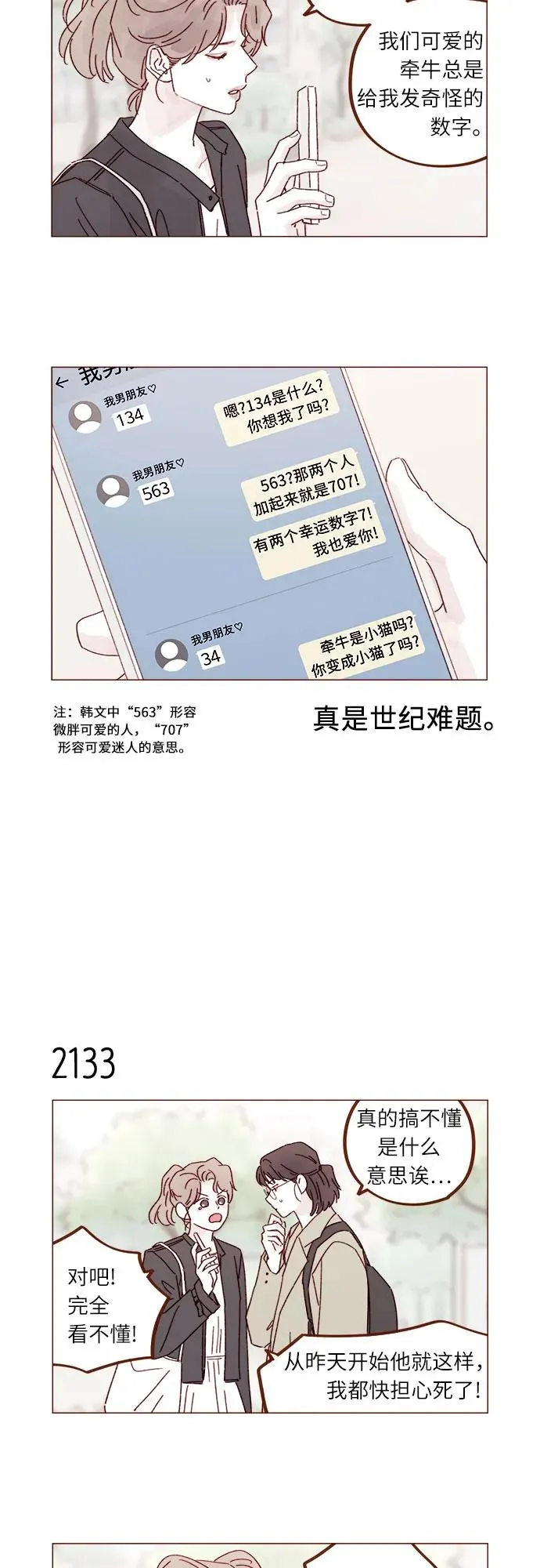 [第325话] 沒錯吧！你們交往了吧！ 第7页