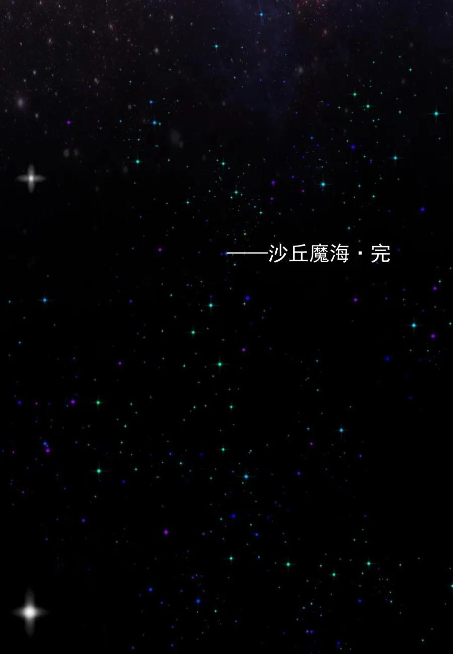 027 沙丘魔海·完 第57页