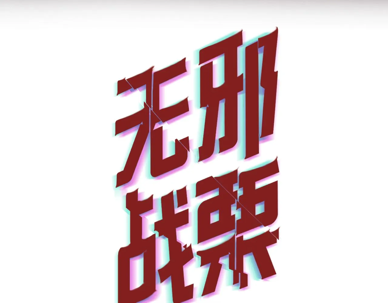 第七话 错觉 第3页