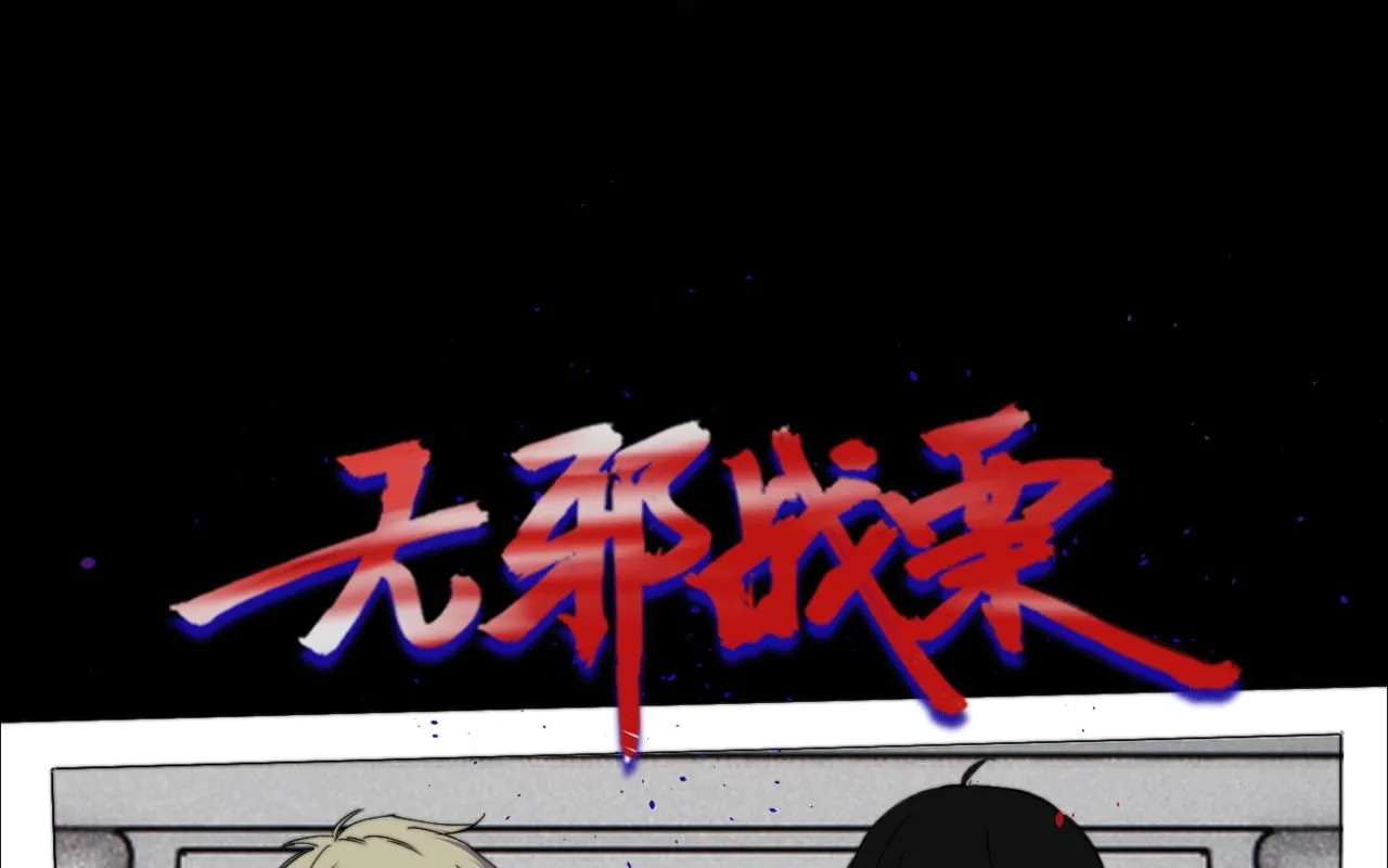 第二十六话 对峙 第1页