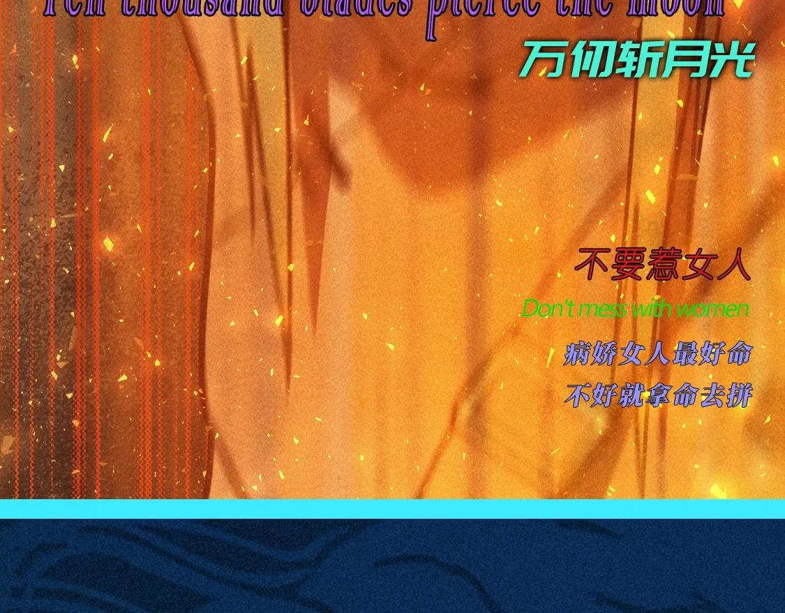 第23话 莫问&诛心 第116页