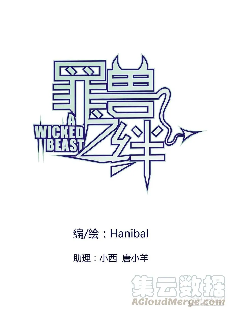 罪兽109话 第1页