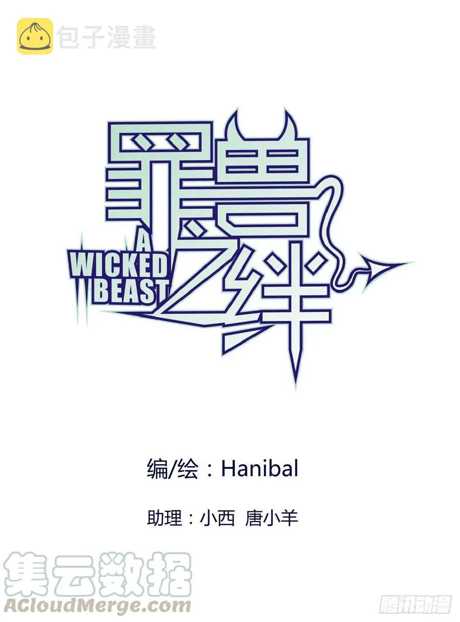 罪兽九十九话 第1页