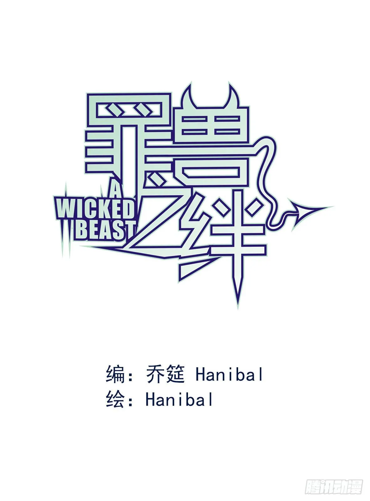 罪兽十七 第1页