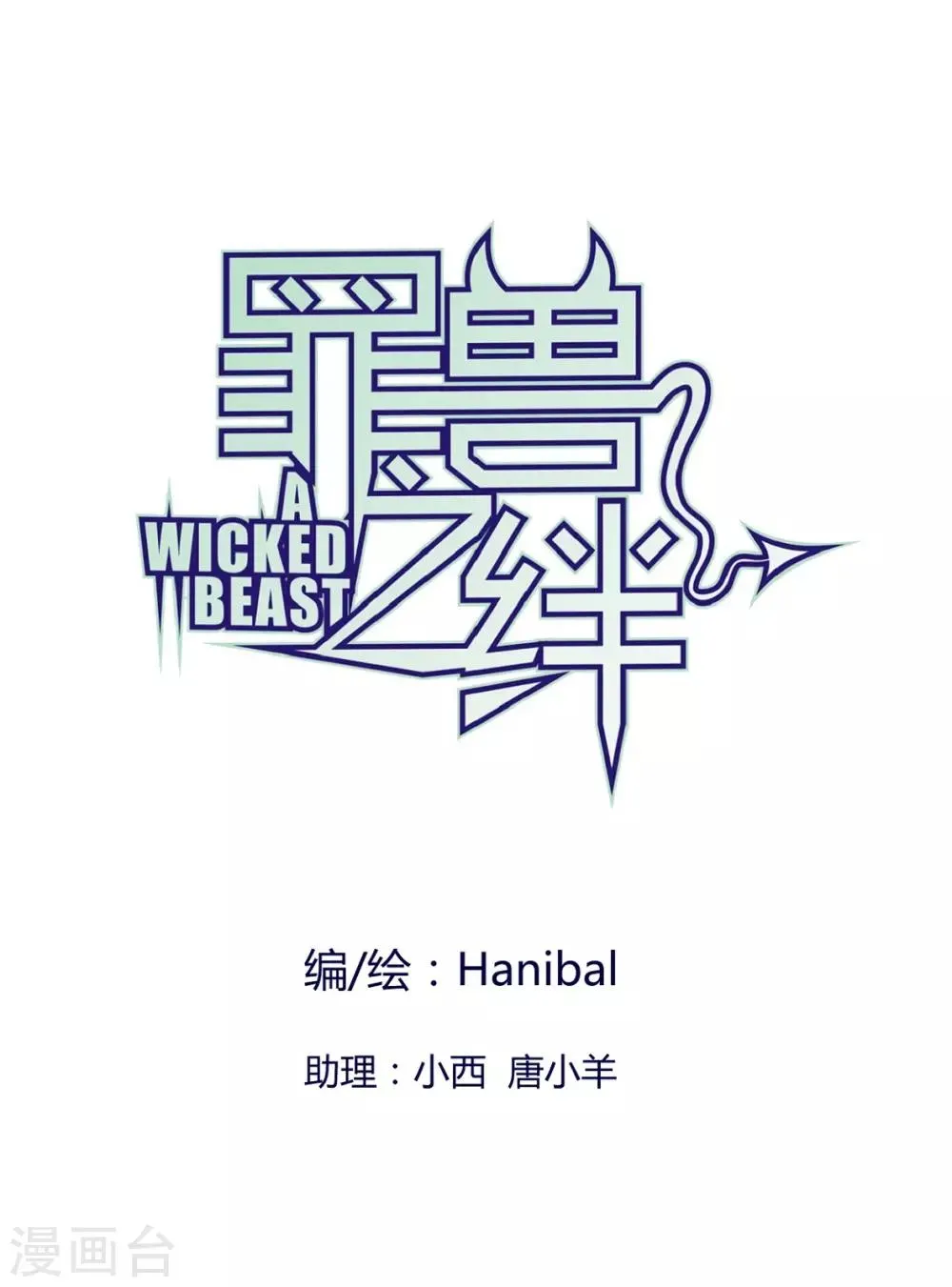 第40话 罪兽40 第1页