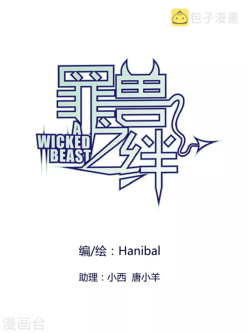 第51话 罪兽51 第1页
