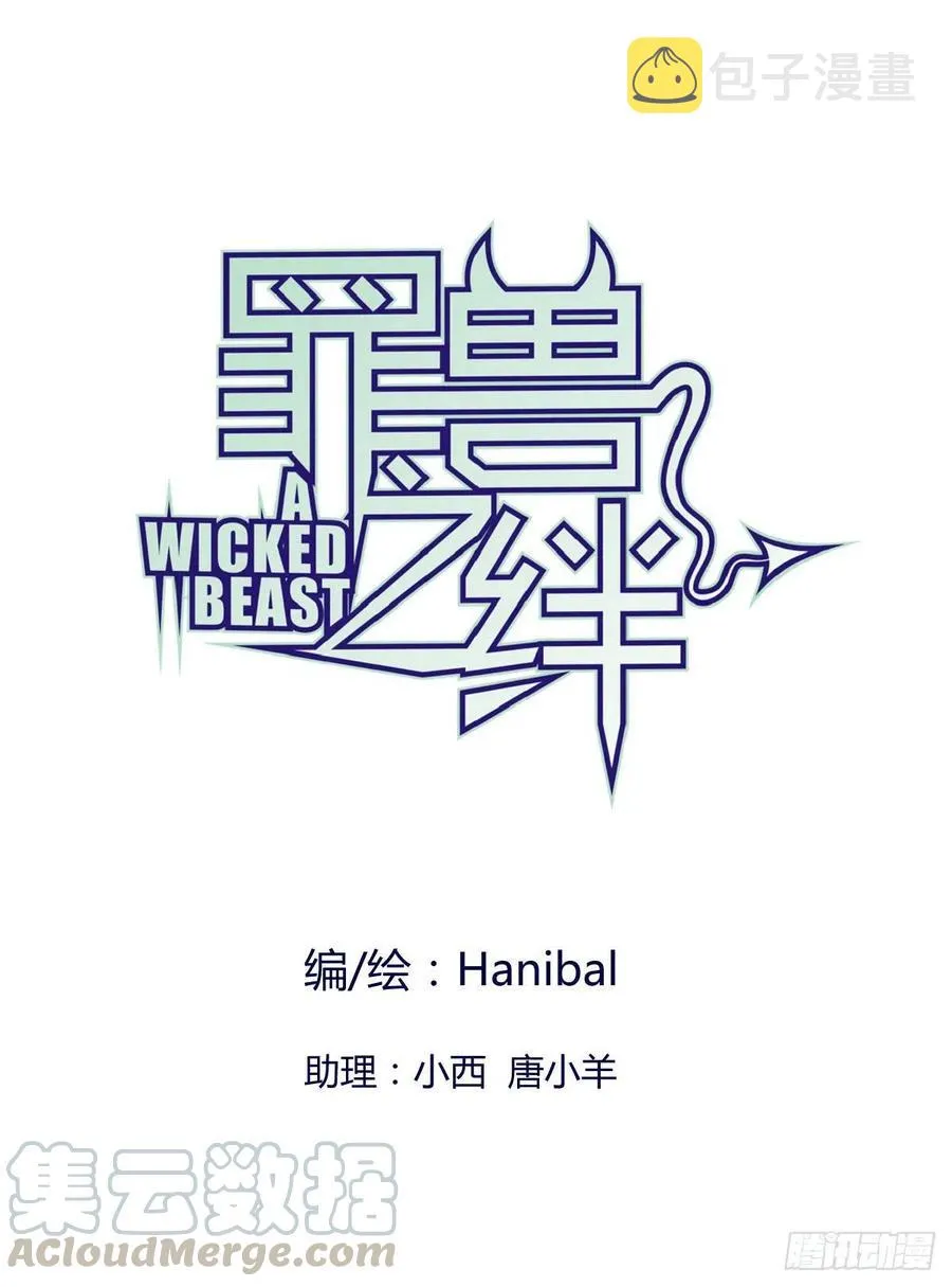 罪兽八十九话 第1页