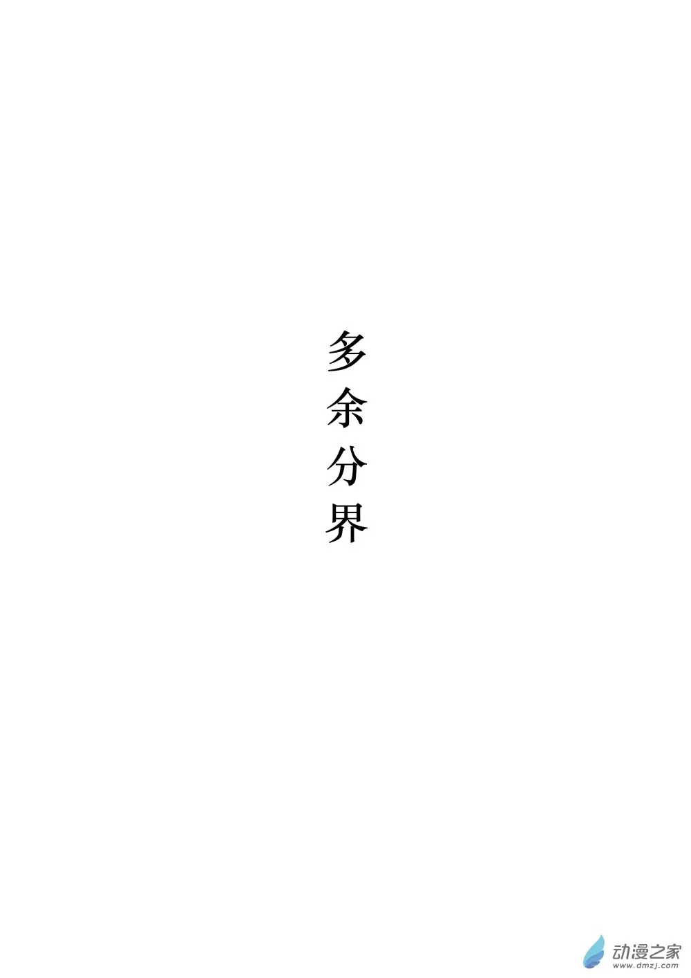 分界附插图 第2页