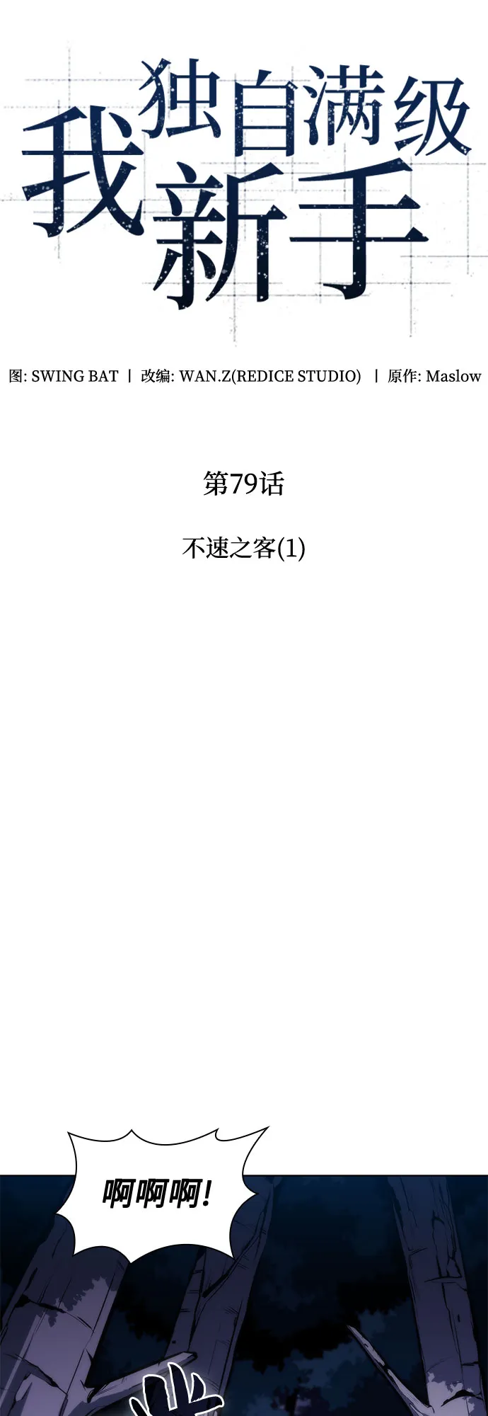 [第79话] 不速之客（1） 第7页