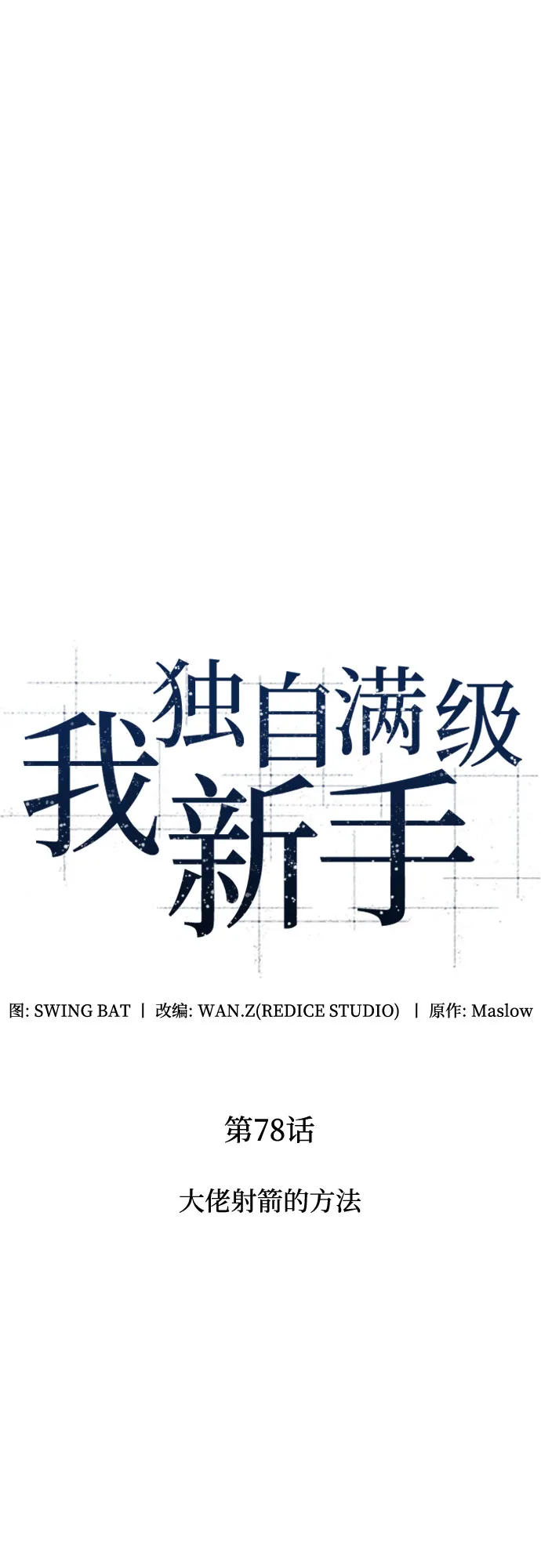 [第78话] 大佬射箭的方法 第2页