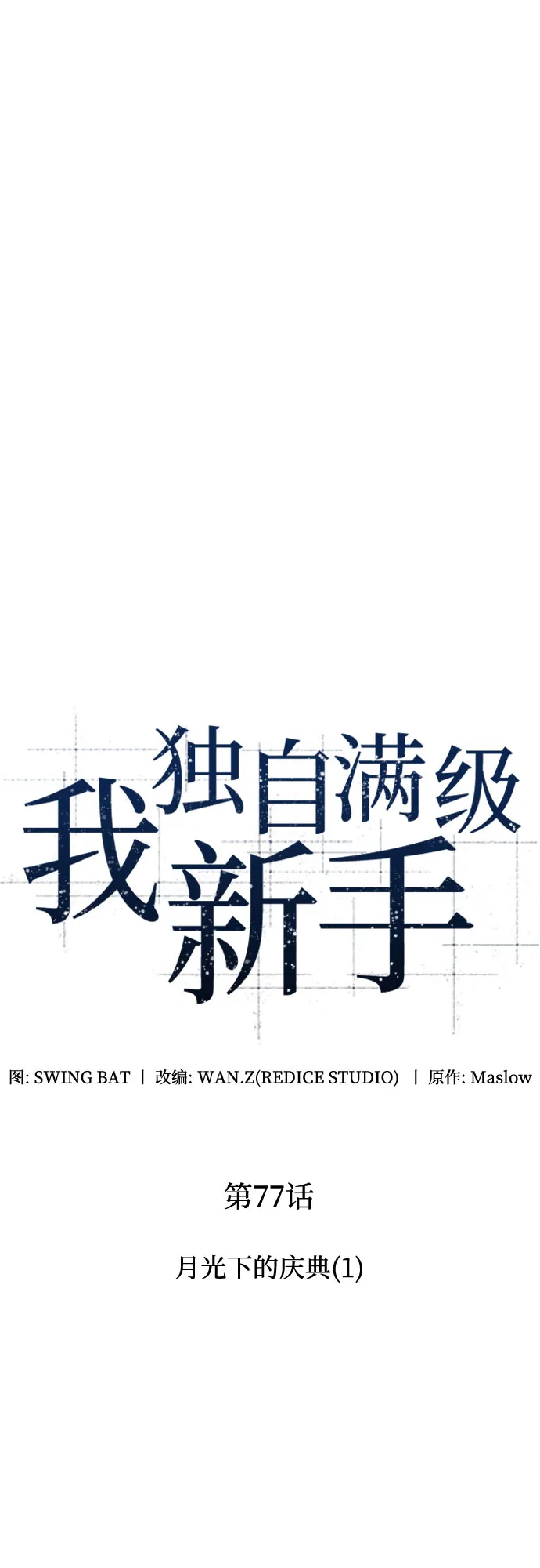 [第77话] 月光下的庆典（1） 第11页
