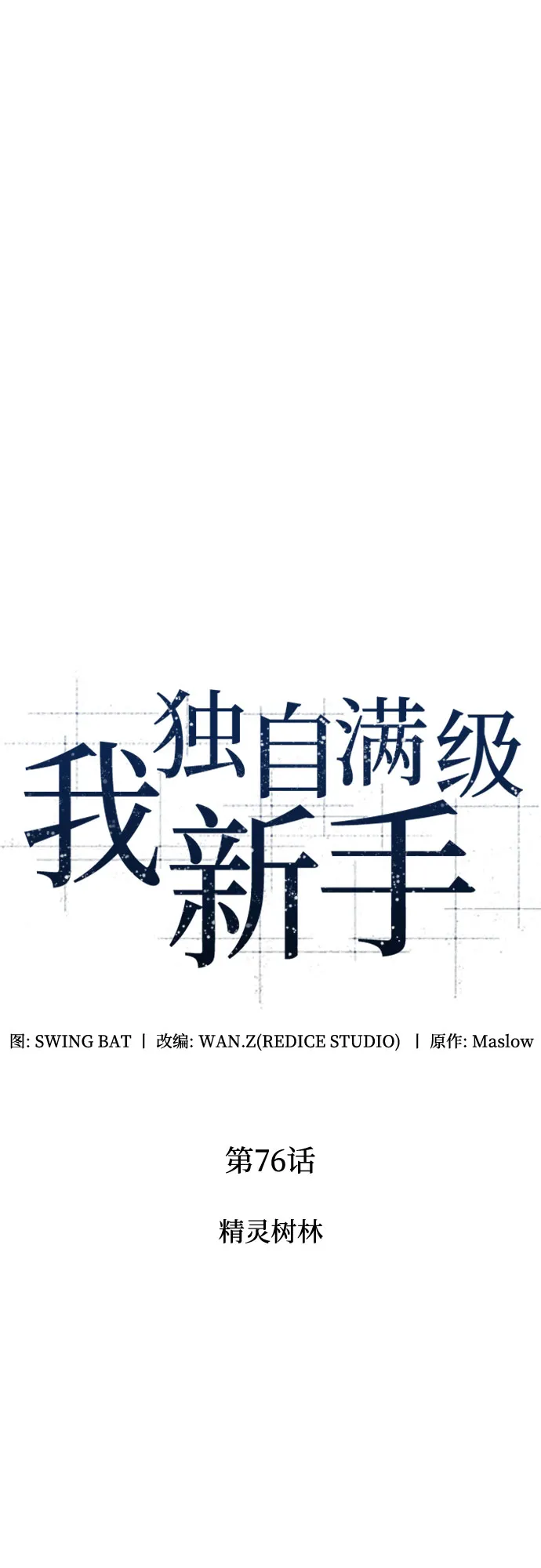 [第76话] 精灵树林 第15页
