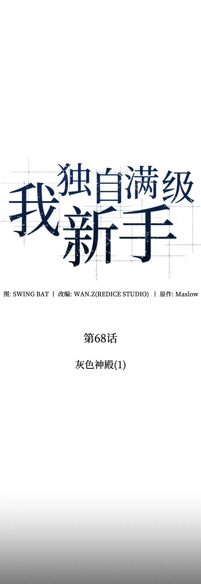 [第68话] 灰色神殿（1） 第19页