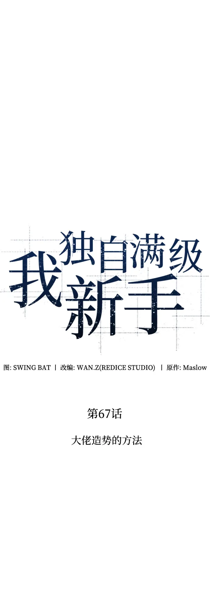 [第67话] 大佬造势的方法 第14页