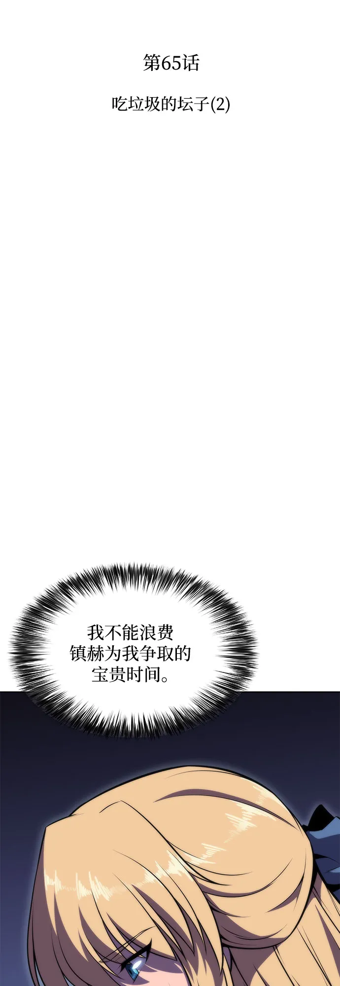 [第65话] 吃垃圾的坛子（2） 第29页
