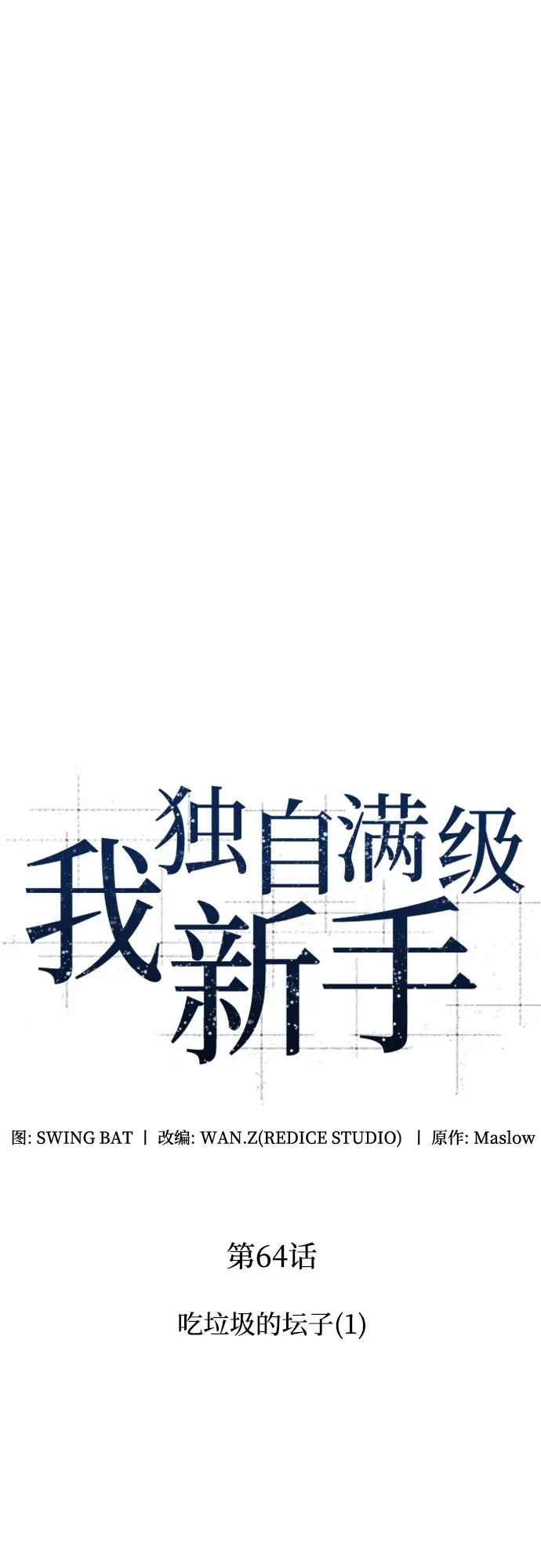 [第64话] 吃垃圾的坛子（1） 第18页