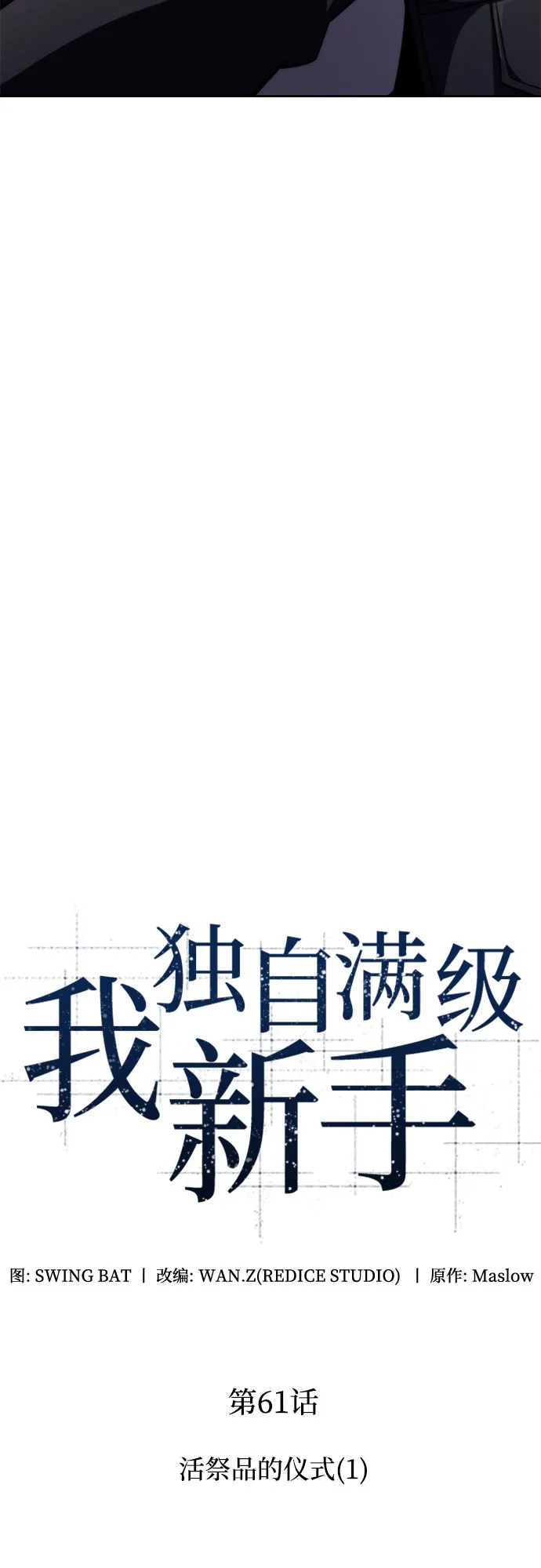 [第61话] 活祭品的仪式（1） 第11页