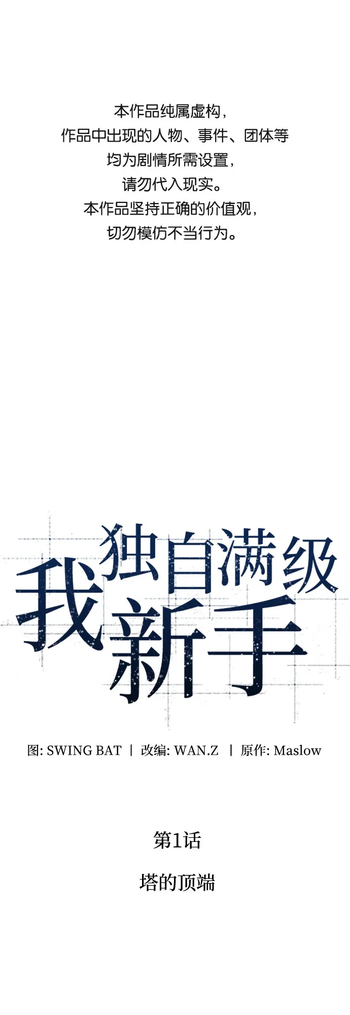 [第1话] 塔的顶端 第1页