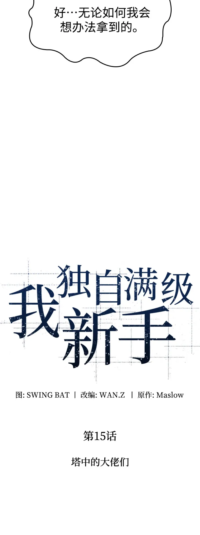 [第15话] 塔中的大佬们 第10页