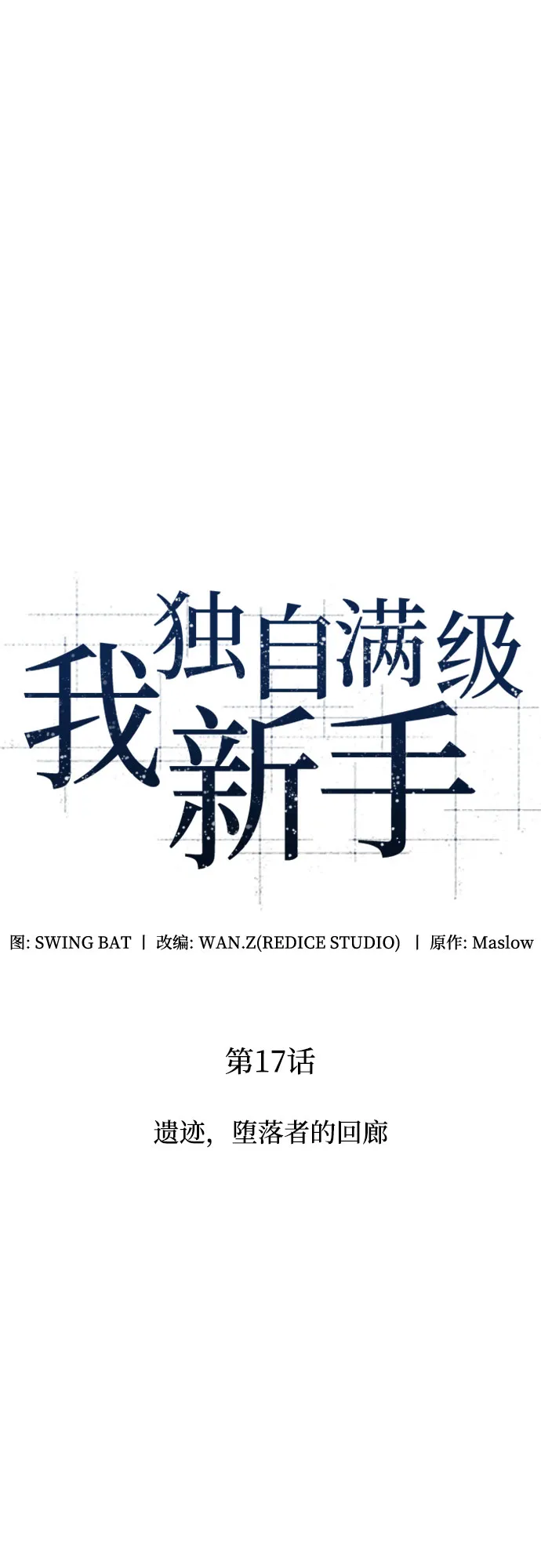 [第17话] 遗迹，堕落者的回廊 第10页